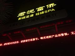 -富侨养生(天宝路店)