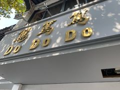 门面-笃笃笃糖粥(十全街店)