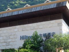 -三清山希尔顿度假酒店