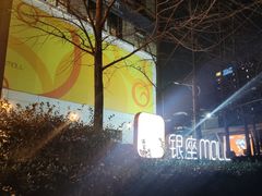 -银座mall(东直门店)