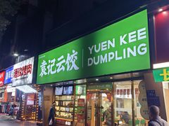 -袁记云饺(南门口店)