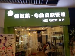 -净颜专业祛斑祛痘