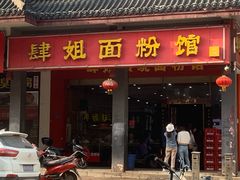 门面-肆姐面粉馆(坡子街店)