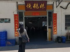 -烧鹅妹饭店