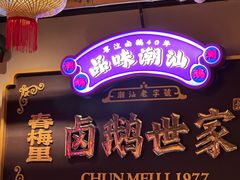 -春梅里卤鹅馆·47年老字号(中山路店)