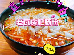 肥肠粉-青石桥老瓦房肥肠粉总店(青石桥总店)