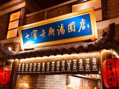 门面-七宝老街汤团(上海世纪汇广场店)