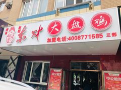 门面-东财大盘鸡(黑石礁店)