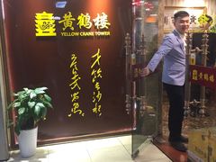 门面-黄鹤楼湖北特色菜(高碑店)