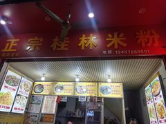 门面-螺满地螺丝粉