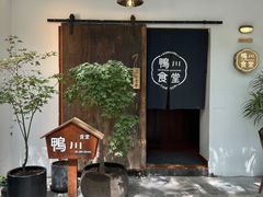 -鸭川食堂·鳗丼(鼓楼店)