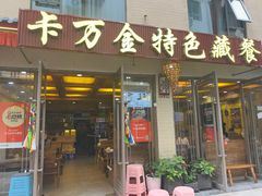 -卡万金特色藏餐