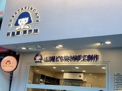 门面-铭果屋·铜锣烧专卖店(南京创始店)