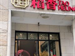 门面-稻香酒家·34年老字号·港式粤菜(汉街店)