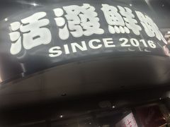 -活潑鲜跳(湖滨商业街店)