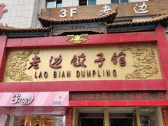 -老边饺子馆(中街店)