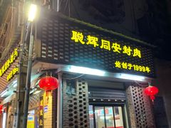 门面-聪辉同安老美食饭店(大元路店)
