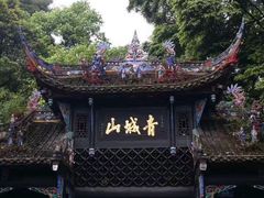 -青城山