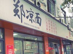 -郑凉面24h店(黄金小区店)