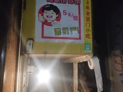 门面-阿蓉海蛎饼