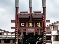 -磁器口古镇