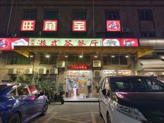 门面-旺角宝港式茶餐厅(寮步店)