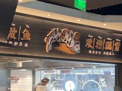 -太二酸菜鱼(中山龙之梦店)