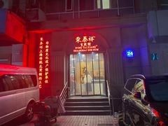 -东泰祥生煎馆(重庆北路店)