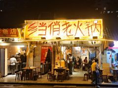 -乡当俏老火锅
