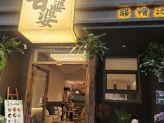 -甘婆婆醪糟汤圆