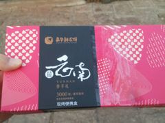 -嘉华鲜花饼(束河店)