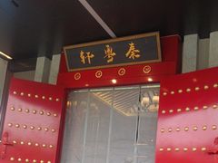 -秦月轩·陕西家乡菜(阜成路·五棵松店)