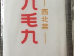 -九毛九西北菜(大东海店)