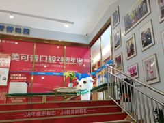 -美可普口腔医院(东街分店)