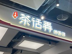 -茶话弄(北京五棵松万达店)