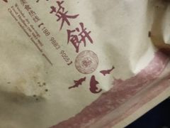 西湖干菜饼-裕丰西湖干菜饼
