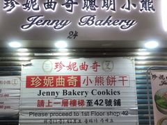 -珍妮曲奇聪明小熊(尖沙咀店)