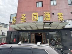 -苔圣园酒家(沪太店)