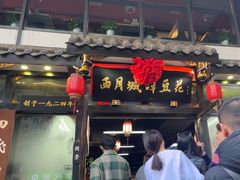 -西月城谭豆花(春熙路店)