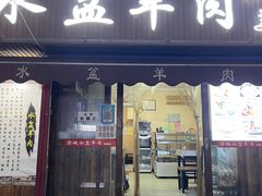 门面-陈掌柜澄城水盆羊肉(钟楼店)
