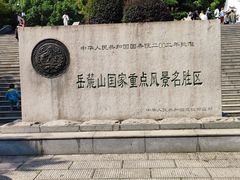 -岳麓山风景名胜区