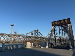 -鸭绿江断桥