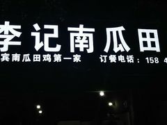 -二0二李记南瓜田鸡老字号(宜宾一店)
