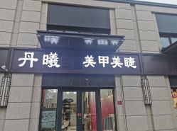 -丹曦·美甲美睫