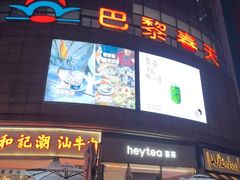 -巴黎春天(陕西路店)