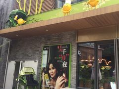 门面-若蘭慈·无国界素食料理(欢乐海岸店)