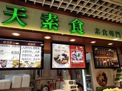 门面-天天素食(荃湾富华中心店)