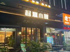 -起源小厨(应天门店)