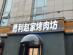 -勇利赵家烤肉坊(纬二街店)