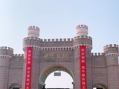 -北京世界公园